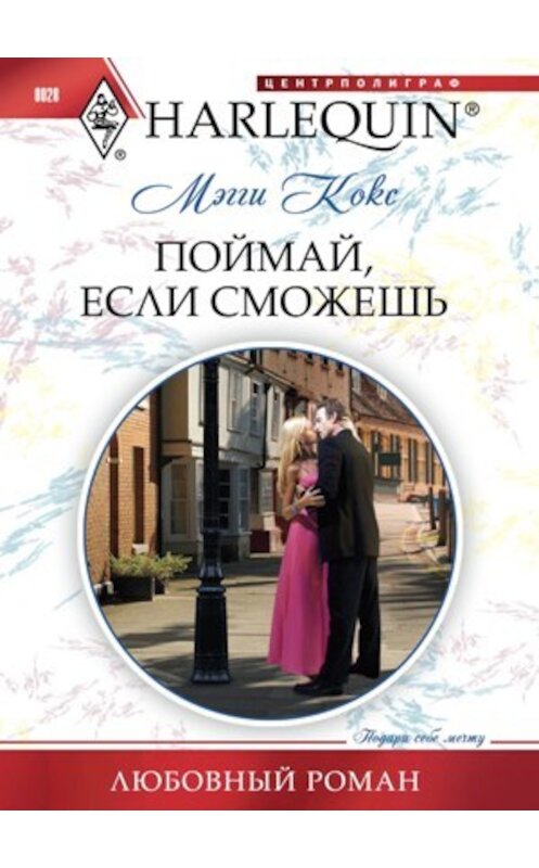 Обложка книги «Поймай, если сможешь» автора Мэгги Кокса издание 2010 года. ISBN 9785227022462.