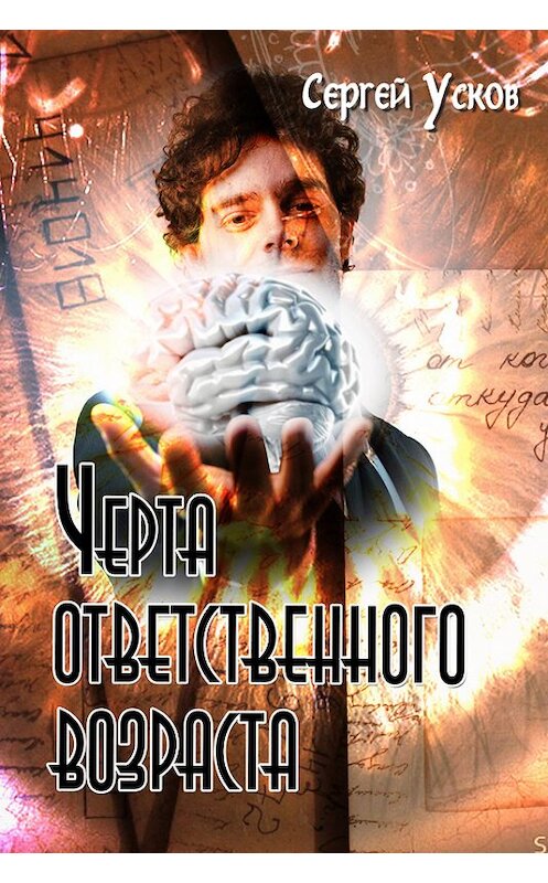 Обложка книги «Черта ответственного возраста» автора Сергея Ускова.