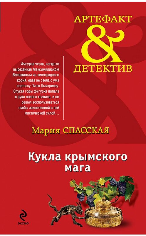 Обложка книги «Кукла крымского мага» автора Марии Спасская издание 2014 года. ISBN 9785699754403.