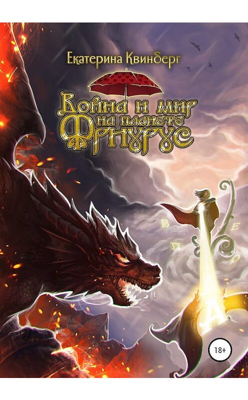 Обложка книги «Война и мир на планете Фриурус» автора Екатериной Квинберг издание 2020 года.