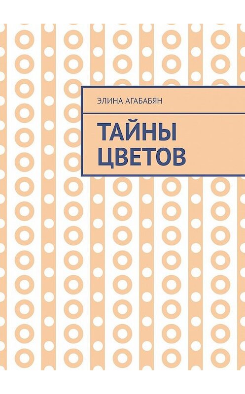 Обложка книги «Тайны цветов. Я выдала свою тайну» автора Элиной Агабабян. ISBN 9785449847867.