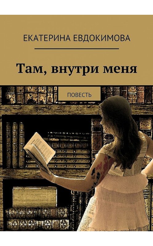 Обложка книги «Там, внутри меня» автора Екатериной Евдокимовы. ISBN 9785447438845.
