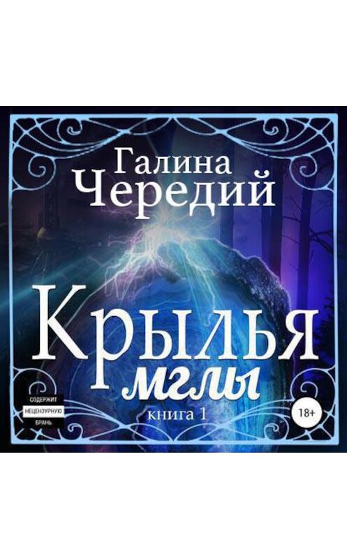 Обложка аудиокниги «Крылья мглы» автора Галиной Чередий.