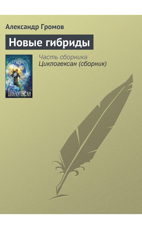 Обложка книги «Новые гибриды» автора Александра Громова издание 2007 года. ISBN 9785699208371.