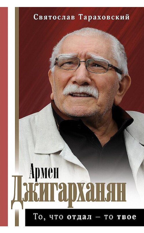 Обложка книги «Армен Джигарханян: То, что отдал – то твое» автора Святослава Тараховския издание 2020 года. ISBN 9785171343781.
