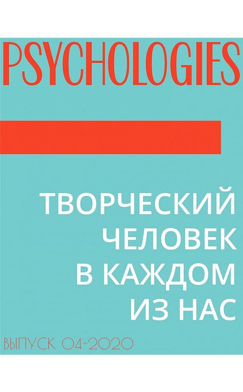 Обложка книги «ТВОРЧЕСКИЙ ЧЕЛОВЕК В КАЖДОМ ИЗ НАС» автора Эльзы Лествицкая.