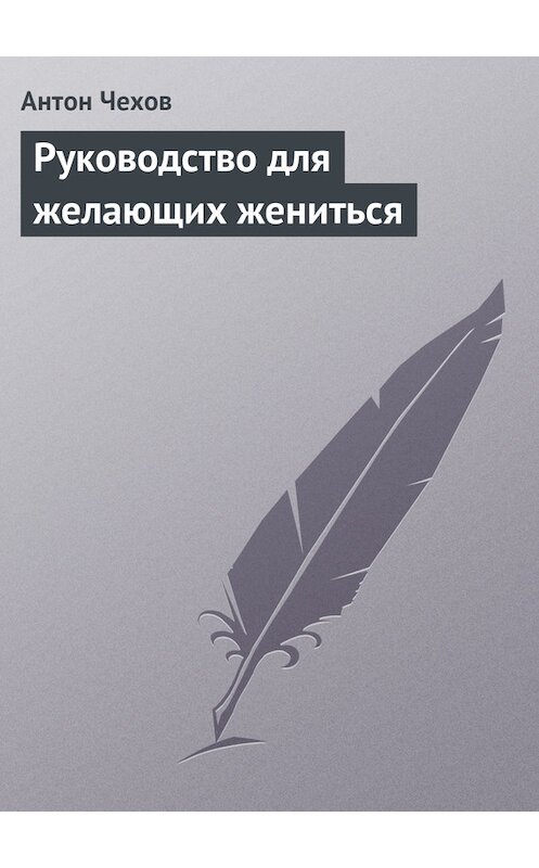 Обложка книги «Руководство для желающих жениться» автора Антона Чехова издание 101 года.
