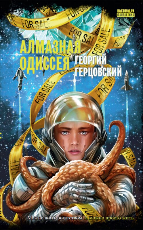 Обложка книги «Алмазная одиссея» автора Георгия Герцовския. ISBN 9785604258460.