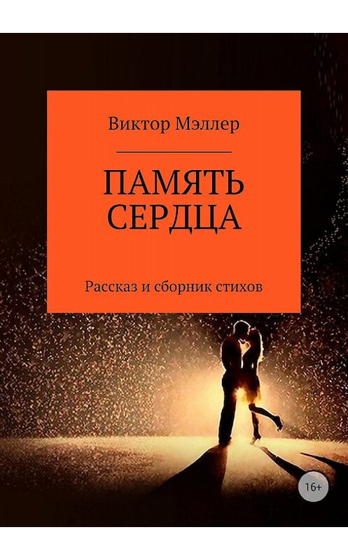 Обложка книги «Память сердца» автора Виктора Мэллера издание 2018 года.