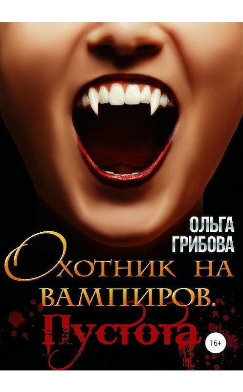 Обложка книги «Охотник на вампиров. Пустота» автора Ольги Грибовы издание 2020 года.