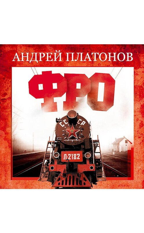Обложка аудиокниги «Фро» автора Андрея Платонова.