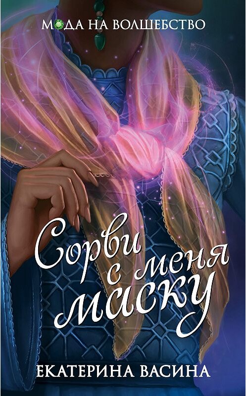 Обложка книги «Сорви с меня маску» автора Екатериной Васины издание 2018 года. ISBN 9785040924806.