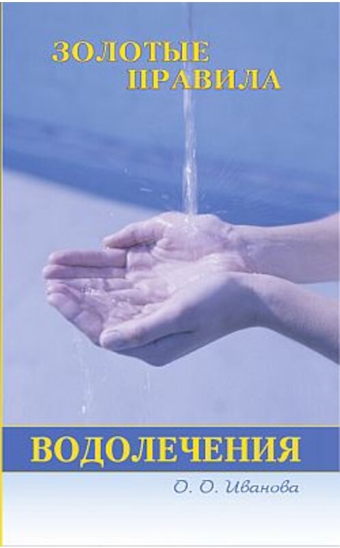 Обложка книги «Золотые правила водолечения» автора О. Иванова издание 2007 года. ISBN 9785222111895.