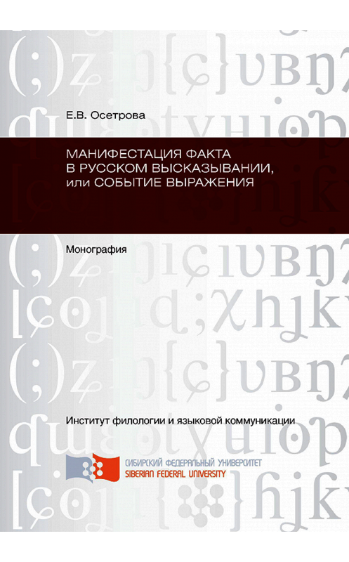 Обложка книги «Манифестация факта в русском высказывании, или Событие выражения» автора Елены Осетровы. ISBN 9785763824629.