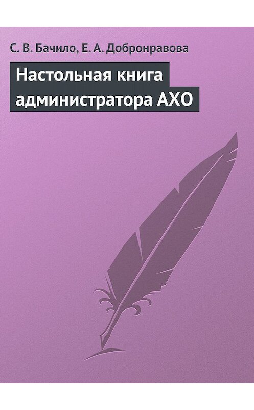 Обложка книги «Настольная книга администратора АХО» автора  издание 2009 года.