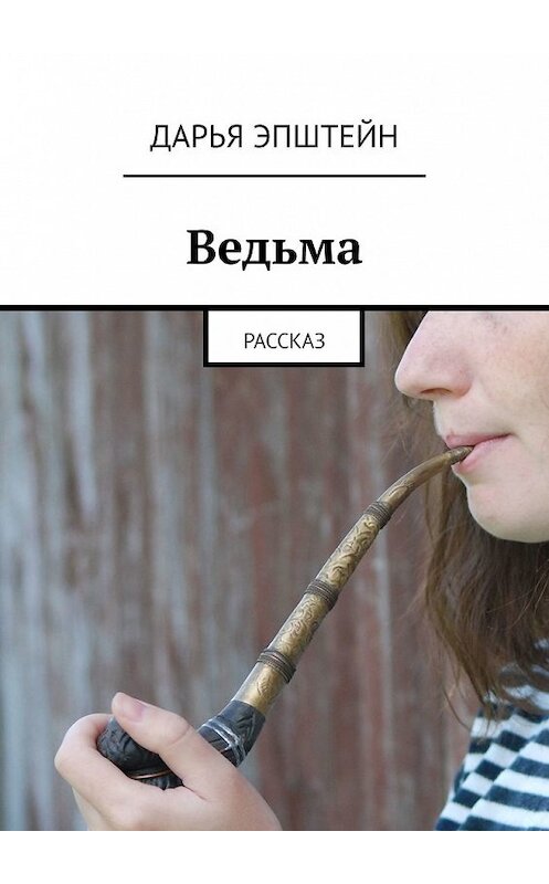 Обложка книги «Ведьма. Рассказ» автора Дарьи Эпштейна. ISBN 9785449647337.