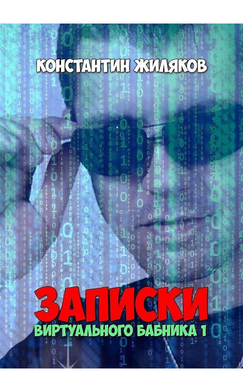 Обложка книги «Записки Виртуального Бабника – 1» автора Константина Жилякова. ISBN 9785449041449.
