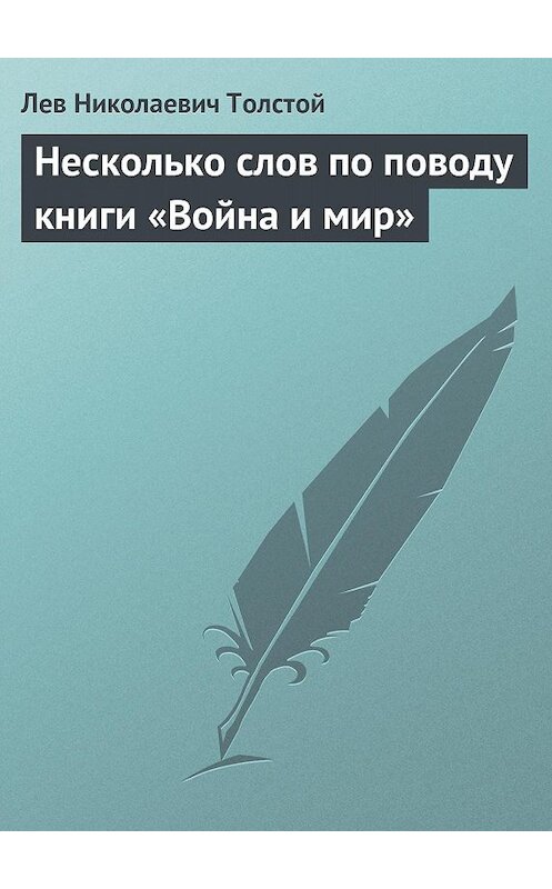 Обложка книги «Несколько слов по поводу книги «Война и мир»» автора Лева Толстоя.