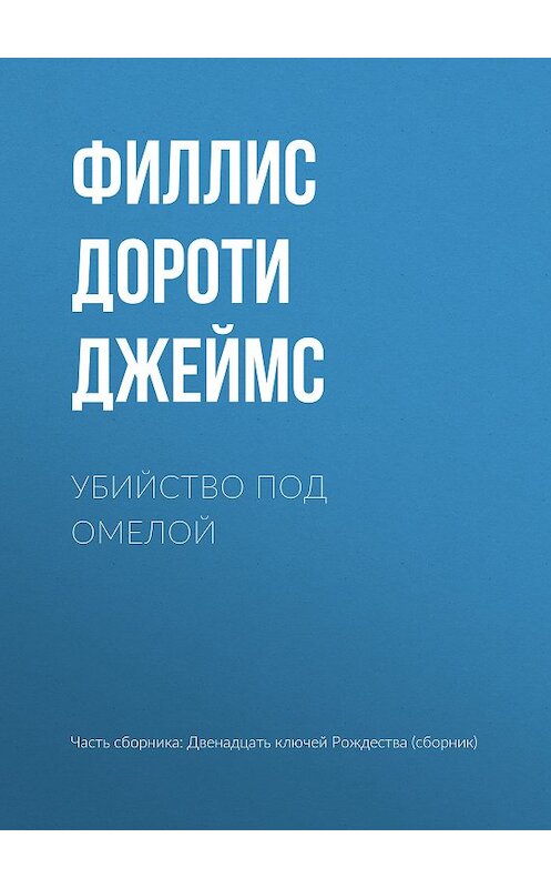 Обложка книги «Убийство под омелой» автора Филлис Дороти Джеймс издание 2018 года.