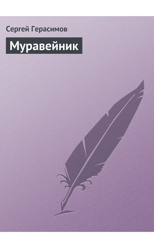 Обложка книги «Муравейник» автора Сергея Герасимова.