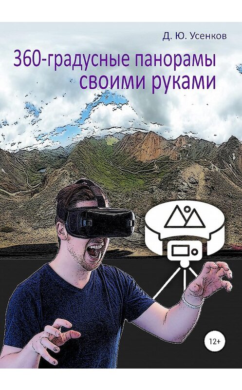 Обложка книги «360-градусные панорамы – своими руками» автора Дмитрия Усенкова издание 2020 года.