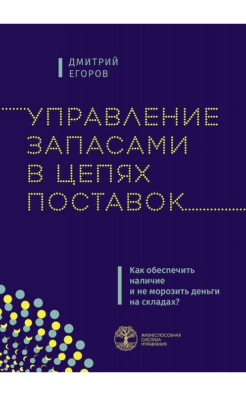 Обложка книги «Управление запасами в цепях поставок. Как обеспечить наличие и не морозить деньги на складах?» автора Дмитрия Егорова. ISBN 9785449606068.