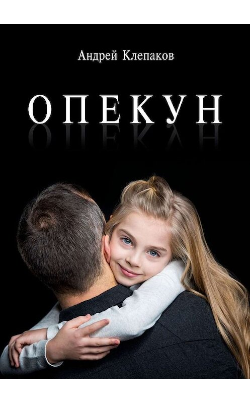 Обложка книги «Опекун. Повесть» автора Андрея Клепакова. ISBN 9785449081070.