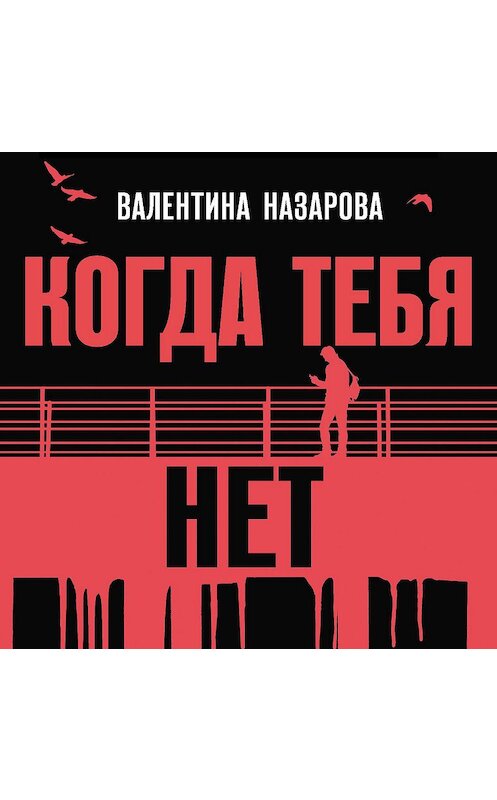 Обложка аудиокниги «Когда тебя нет» автора Валентиной Назаровы.