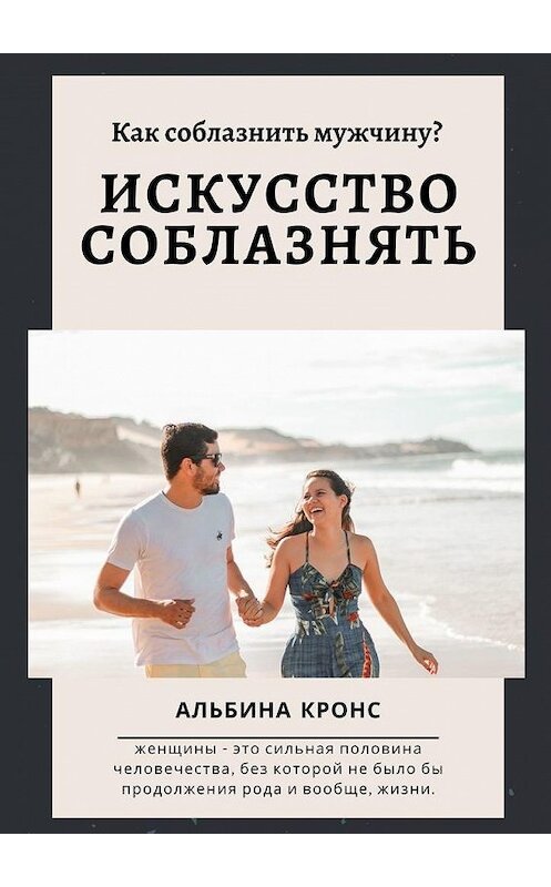 Обложка книги «Как соблазнить мужчину? Искусство соблазнять» автора Альбиной Кронс. ISBN 9785449876621.
