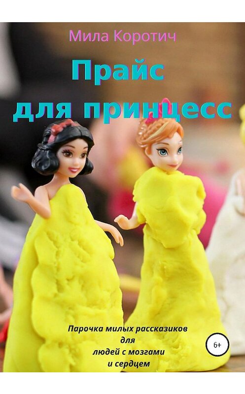 Обложка книги «Прайс для принцесс» автора Милы Коротича издание 2020 года.
