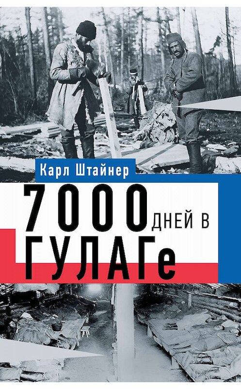 Обложка книги «7000 дней в ГУЛАГе» автора Карла Штайнера издание 2017 года. ISBN 9785171018528.