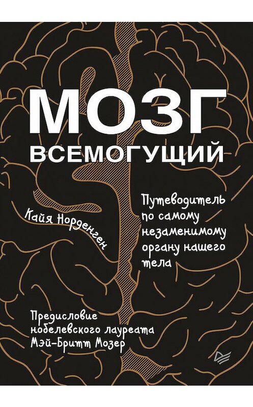 Обложка книги «Мозг всемогущий. Путеводитель по самому незаменимому органу нашего тела» автора Кайи Норденгена издание 2018 года. ISBN 9785446106424.