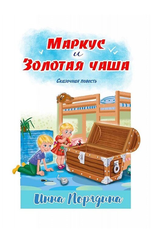 Обложка книги «Маркус и золотая чаша. Сказочная повесть» автора Инны Порядины. ISBN 9785448354205.