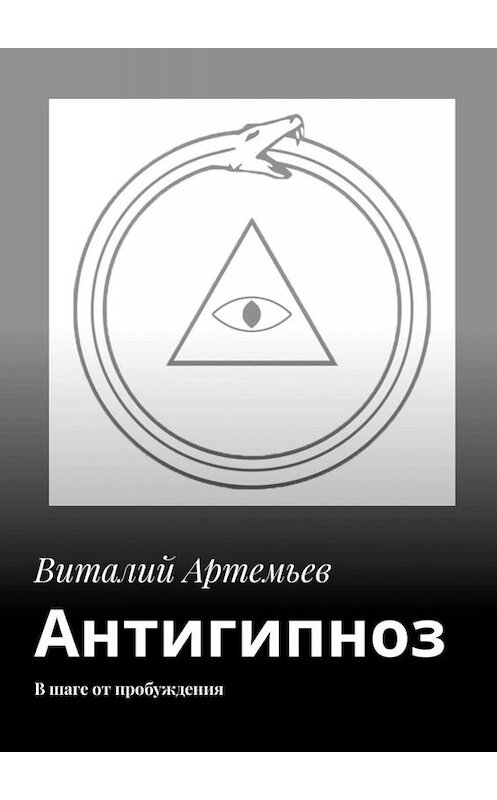 Обложка книги «Антигипноз. В шаге от пробуждения» автора Виталия Артемьева. ISBN 9785449832283.