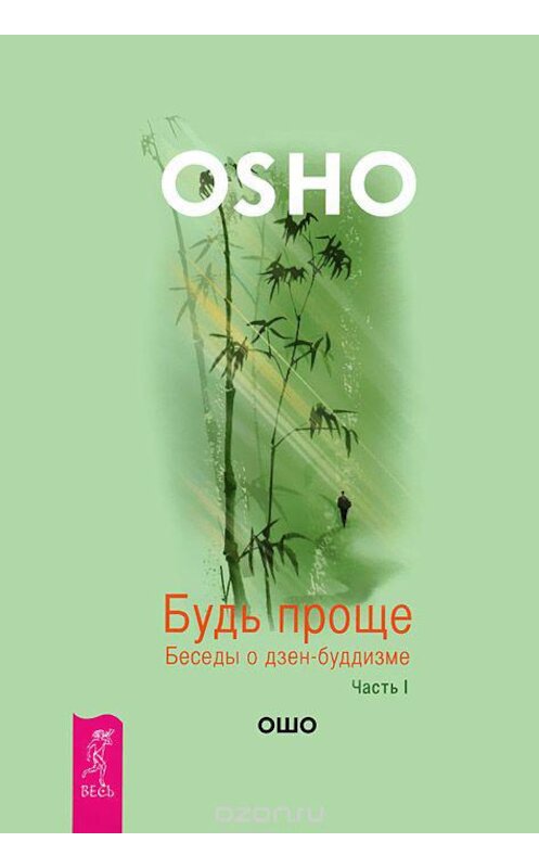 Обложка книги «Будь проще. Беседы о дзен-буддизме. Часть I» автора Бхагавана Раджниша (ошо). ISBN 9785957321385.
