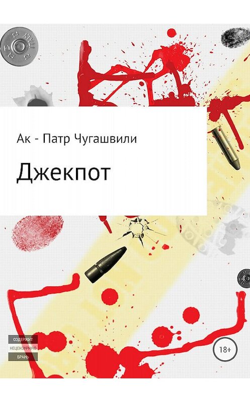 Обложка книги «Джекпот» автора  издание 2018 года.