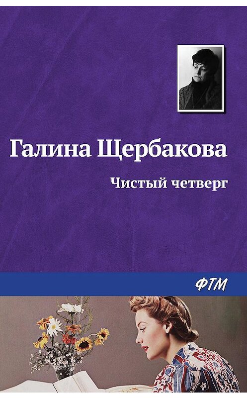 Обложка книги «Чистый четверг» автора Галиной Щербаковы издание 2009 года. ISBN 9785446719082.