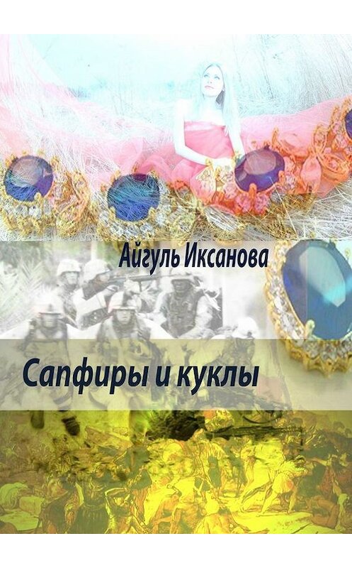 Обложка книги «Сапфиры и куклы» автора Айгуль Иксановы. ISBN 9785447417154.