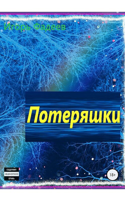 Обложка книги «Потеряшки» автора Игоря Фадеева издание 2018 года.