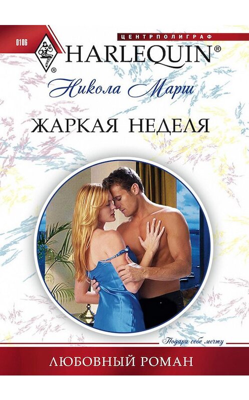 Обложка книги «Жаркая неделя» автора Николы Марша издание 2011 года. ISBN 9785227029805.