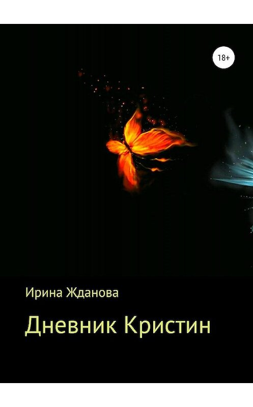 Обложка книги «Дневник Кристин» автора Ириной Ждановы издание 2019 года.