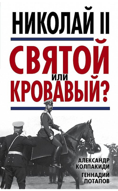 Обложка книги «Николай II. Святой или кровавый?» автора  издание 2017 года. ISBN 9785906947802.