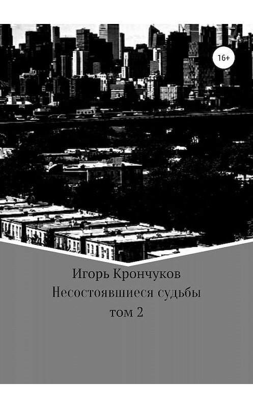 Обложка книги «Несостоявшиеся судьбы. Том 2» автора Игоря Крончукова издание 2019 года.