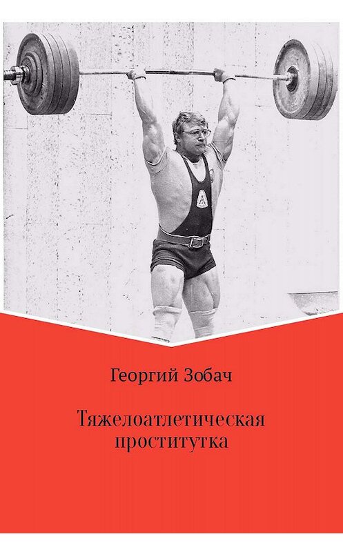 Обложка книги «Тяжелоатлетическая проститутка» автора Георгия Зобача издание 2017 года.