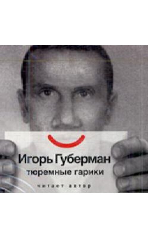 Обложка аудиокниги «Тюремные Гарики» автора Игоря Губермана.