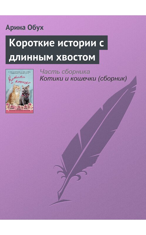 Обложка книги «Короткие истории с длинным хвостом» автора Ариной Обух издание 2016 года. ISBN 9785699884988.
