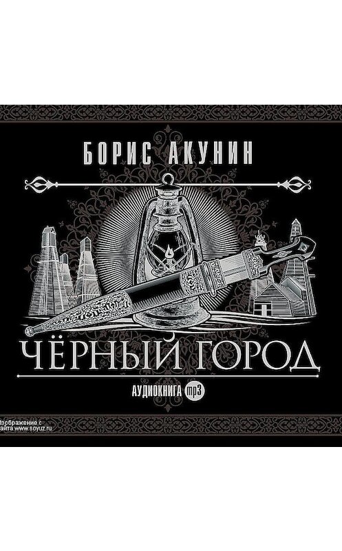 Обложка аудиокниги «Черный город» автора Бориса Акунина.