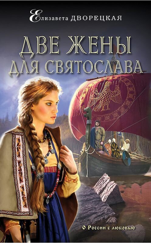 Обложка книги «Две жены для Святослава» автора Елизавети Дворецкая издание 2016 года. ISBN 9785699926640.