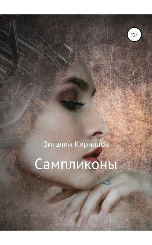 Обложка книги «Сампликоны» автора Виталия Кириллова издание 2019 года.