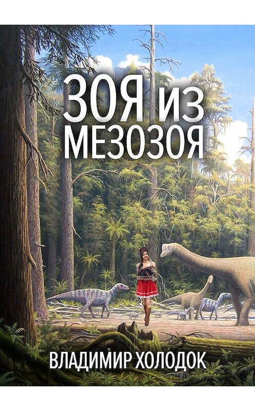 Обложка книги «Зоя из Мезозоя» автора Владимира Холодока издание 2019 года. ISBN 9785604217795.